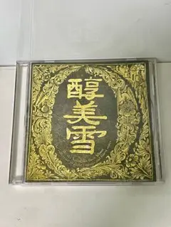 中島みゆき 「醇美雪（大吟醸・台湾盤）」大吟醸 ベストアルバム　ファイト!