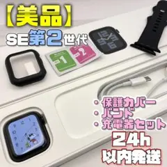 【お値打ちセット】SE2 アップルウォッチ 保護カバー＋バンド＋充電器セット