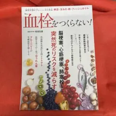 血栓をつくらない!