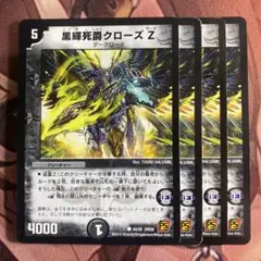 (管理番号7260)黒輝死爵クローズZ×4