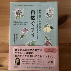 自然ぐすり 植物や食べものの手当てでからだとこころの不調をととのえる