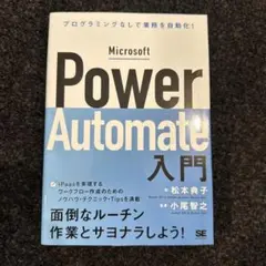 Microsoft Power Automate入門 プログラミングなしで業務…