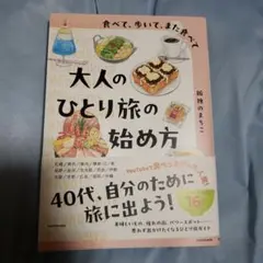 食べて、歩いて、また食べて 大人のひとり旅の始め方
