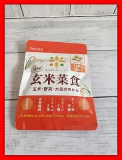 【新品】玄米菜食 ビタミン ミネラル アミノ酸 食物繊維 発酵 国産 120粒