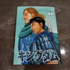 キングダム 75