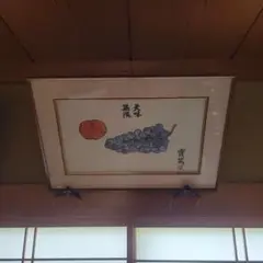 武者小路実篤　果物　絵画