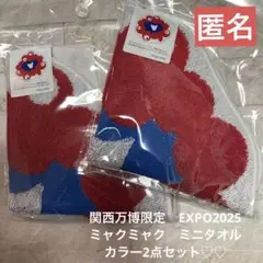 関西万博限定　ミャクミャク　ミニタオル　カラー2点セット匿名♪