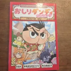 おしり探偵。ダンディ
