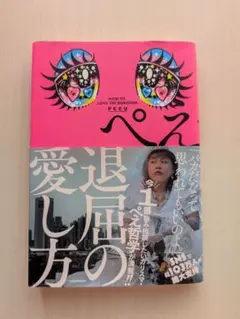 退屈の愛し方　ぺえ