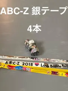 ABC-Z 銀テープ 4本　ライブ　コンサート