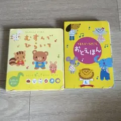 音のなる絵本　2冊セット
