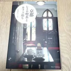 京都 レトロ喫茶とカフェ巡り