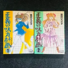 正義の味方計画（プロジェクト）　セット