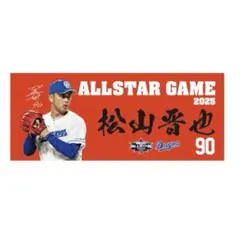 【非売品】マイナビオールスターゲーム2025出場選手記念フェイスタオル