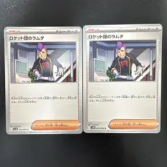 ロケット団のラムダ2枚セット　ポケモンカード