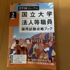 国立大学法人等職員採用試験攻略ブック 第2版