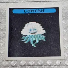 コスモス ドラゴンクエストⅡ マイナーシール しびれくらげ