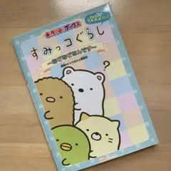 すみっコぐらし～なぞなぞなんです～