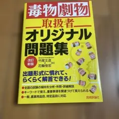 毒物劇物取扱者オリジナル問題集 改訂版