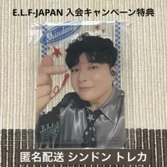 superjunior elfjapan 入会キャンペーン特典 シンドン トレカ