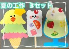 【夏休み特別価格】夏の工作 3セット