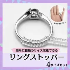 リングストッパー リング 簡単 指輪 4種類セット アジャスター サイズ調整