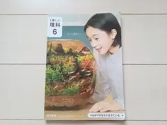 教科書　新しい理科 6　6年生　東京書籍　令和6年度版