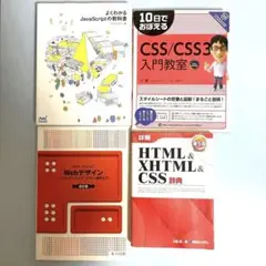 Webデザイン コーディング テキスト 4冊セット