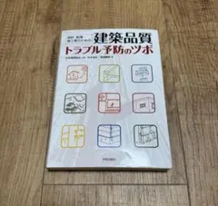 設計・監理・施工者のための建築品質トラブル予防のツボ