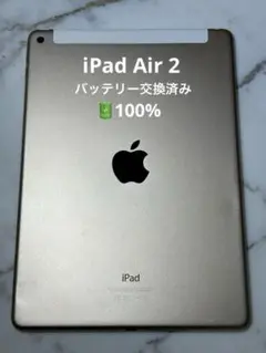 Apple iPad Air 2 ゴールド 美品 バッテリー100% 交換済み