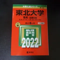 東北大学 赤本 2022年度