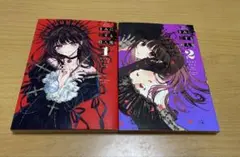 きみに恋する殺人鬼　１、２巻セット　あきやまえんま　初版本