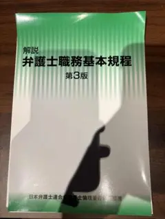 【裁断済】弁護士職務基本規程 第3版