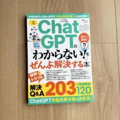 ChatGPTの「わからない!」をぜんぶ解決する本