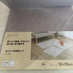 【新品】　洗える大判吸着マット　55×55cm