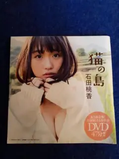石田桃香 付録DVD 未開封 ２０１９年