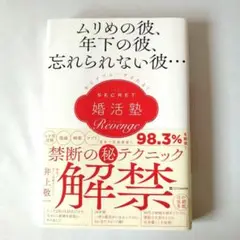ムリめの彼 年下の彼 忘れられない彼 からアプローチされる シークレット婚活塾