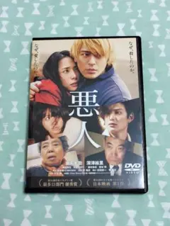 悪人　DVD 妻夫木聡　深津絵里　レンタル落ち