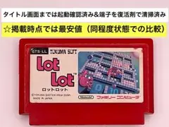 即購入不可(31-15)ファミコン FC ロットロット
