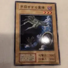 【ARS8】手招きする墓場 「初期ブースター1」遊戯王 遊戯王 初期 手招きする墓場 - メルカリ