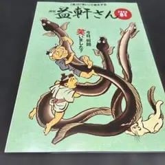 月刊　益軒さん　　2025-8
