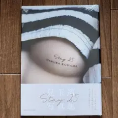 【新品・未開封】兒玉遥 写真集Stay 25 セブンネット限定カバー