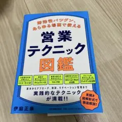 即効性バツグン、あらゆる場面で使える 営業テクニック図鑑