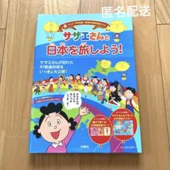 サザエさんと日本を旅しよう! - メルカリ