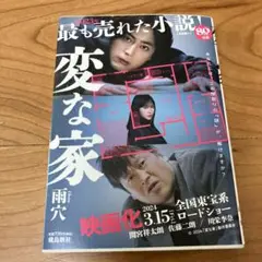 変な家