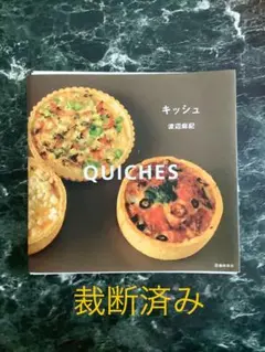 キッシュ※裁断済み