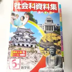 新学社　社会科資料集　6年