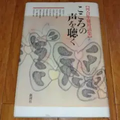 こころの声を聴く : 河合隼雄対話集