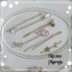 No.222 チェーンチャームセット