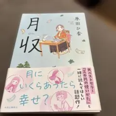 小説「月収」　原田ひ香